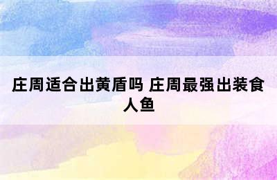 庄周适合出黄盾吗 庄周最强出装食人鱼